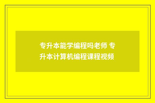 专升本能学编程吗老师 专升本计算机编程课程视频