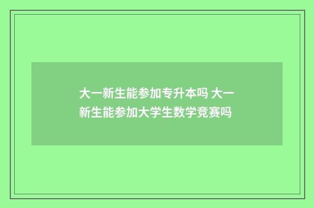 大一新生能参加专升本吗 大一新生能参加大学生数学竞赛吗