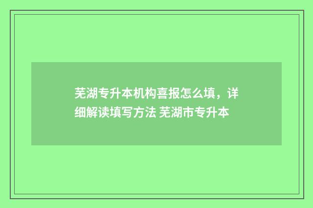 芜湖专升本机构喜报怎么填，详细解读填写方法 芜湖市专升本
