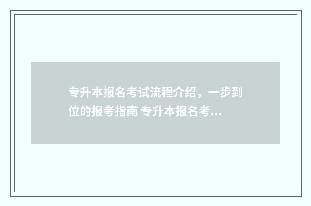 专升本报名考试流程介绍，一步到位的报考指南 专升本报名考试费可以退吗