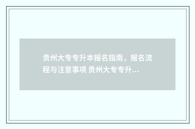 贵州大专专升本报名指南，报名流程与注意事项 贵州大专专升本有哪些学校