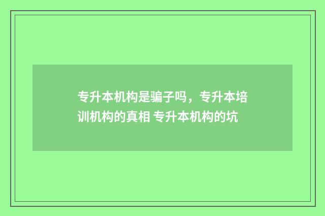 专升本机构是骗子吗，专升本培训机构的真相 专升本机构的坑