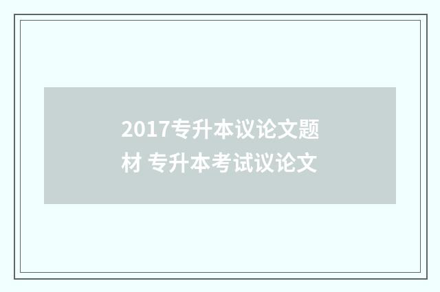 2017专升本议论文题材 专升本考试议论文