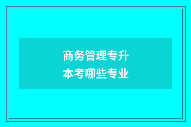 商务管理专升本考哪些专业