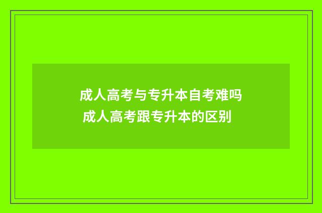 成人高考与专升本自考难吗 成人高考跟专升本的区别