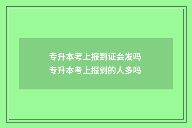 专升本考上报到证会发吗 专升本考上报到的人多吗