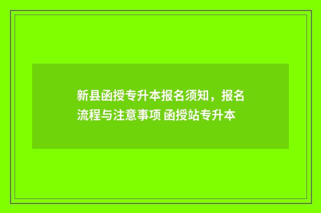 新县函授专升本报名须知，报名流程与注意事项 函授站专升本