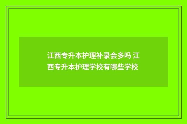 江西专升本护理补录会多吗 江西专升本护理学校有哪些学校