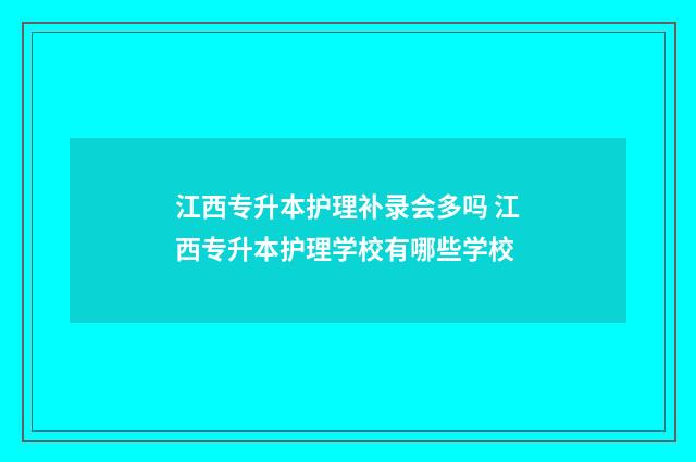 江西专升本护理补录会多吗 江西专升本护理学校有哪些学校