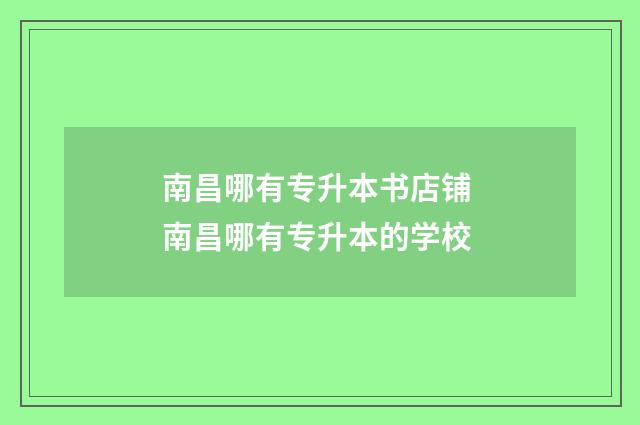 南昌哪有专升本书店铺 南昌哪有专升本的学校