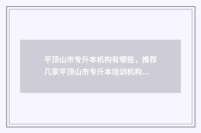 平顶山市专升本机构有哪些，推荐几家平顶山市专升本培训机构 平顶山市专升本培训机构十大排名