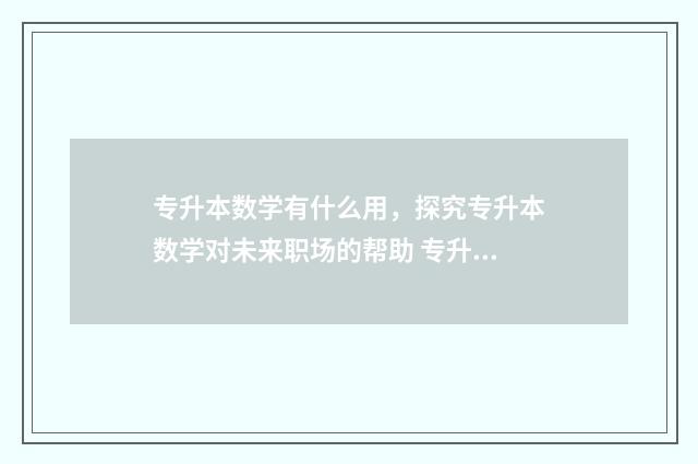 专升本数学有什么用，探究专升本数学对未来职场的帮助 专升本数学有什么