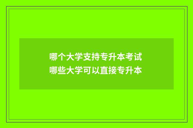 哪个大学支持专升本考试 哪些大学可以直接专升本
