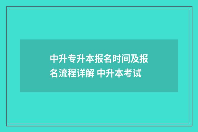 中升专升本报名时间及报名流程详解 中升本考试