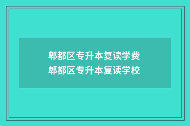 郫都区专升本复读学费 郫都区专升本复读学校