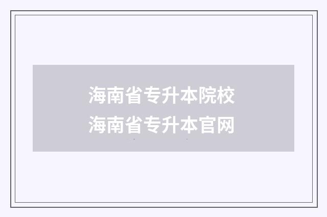 海南省专升本院校 海南省专升本官网
