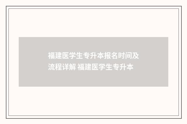 福建医学生专升本报名时间及流程详解 福建医学生专升本