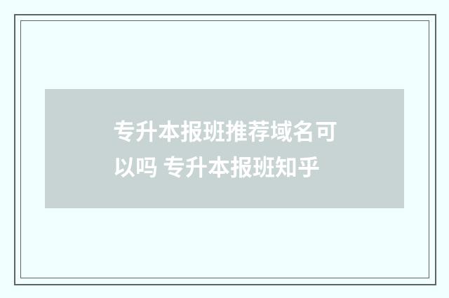 专升本报班推荐域名可以吗 专升本报班知乎