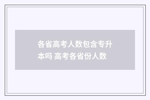各省高考人数包含专升本吗 高考各省份人数