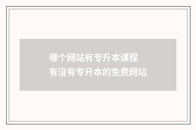 哪个网站有专升本课程 有没有专升本的免费网站