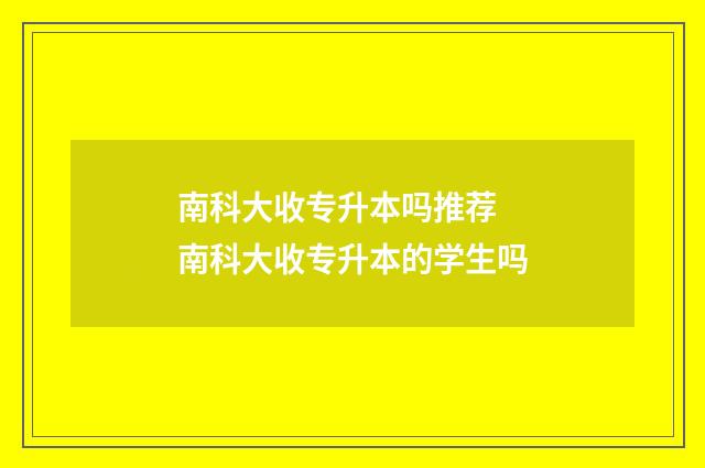 南科大收专升本吗推荐 南科大收专升本的学生吗