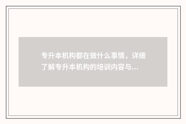 专升本机构都在做什么事情，详细了解专升本机构的培训内容与学习方式 专升本机构在家那边报好还是在学校旁边报好呢