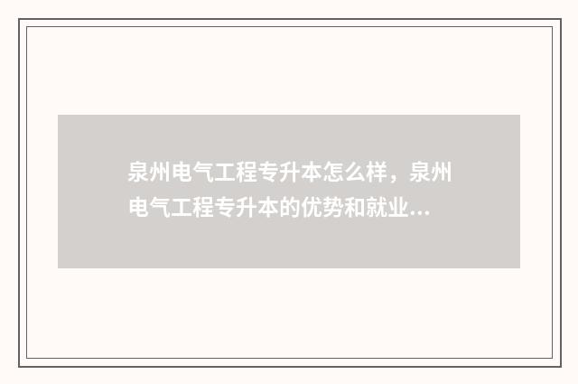泉州电气工程专升本怎么样，泉州电气工程专升本的优势和就业前景 泉州电气工程师