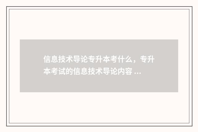 信息技术导论专升本考什么，专升本考试的信息技术导论内容 信息技术导论专业知识