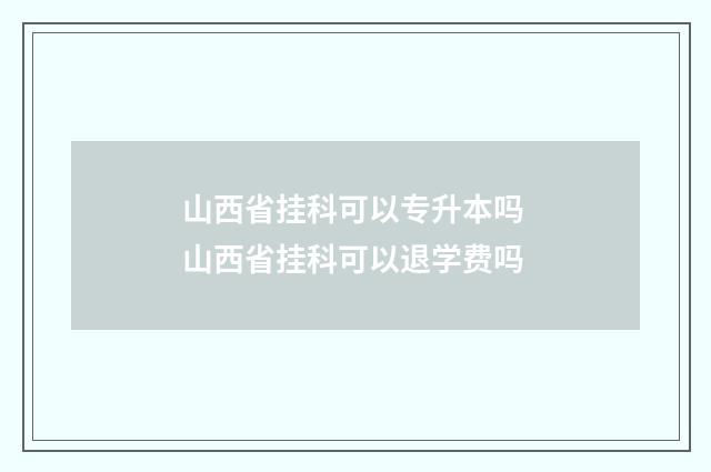 山西省挂科可以专升本吗 山西省挂科可以退学费吗