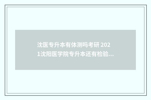 沈医专升本有体测吗考研 2021沈阳医学院专升本还有检验嘛?