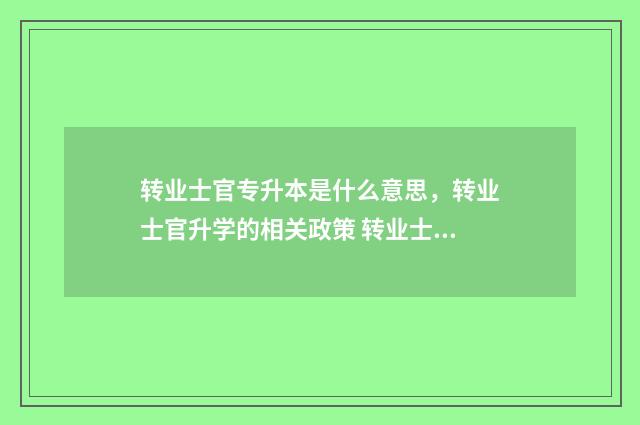 转业士官专升本是什么意思，转业士官升学的相关政策 转业士官专升本免试政策