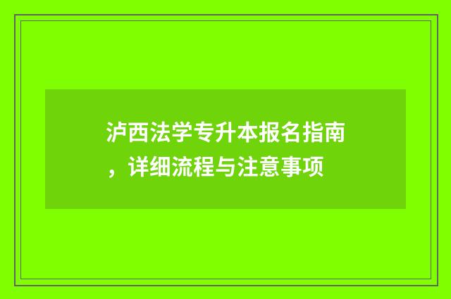 泸西法学专升本报名指南，详细流程与注意事项