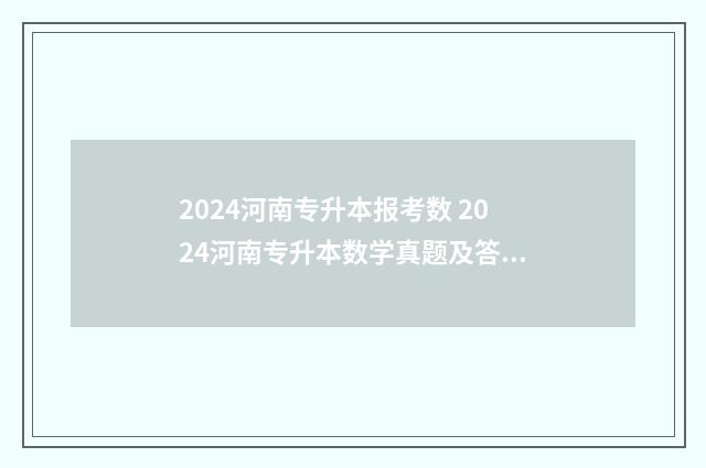 2024河南专升本报考数 2024河南专升本数学真题及答案
