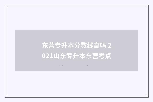 东营专升本分数线高吗 2021山东专升本东营考点