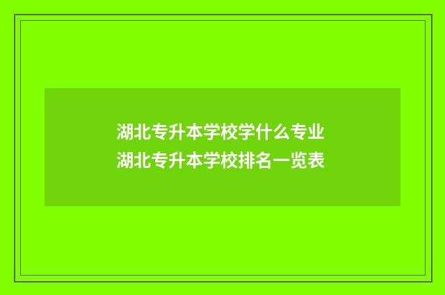 湖北专升本学校学什么专业 湖北专升本学校排名一览表