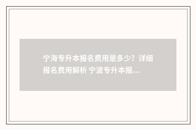 宁海专升本报名费用是多少？详细报名费用解析 宁波专升本报名