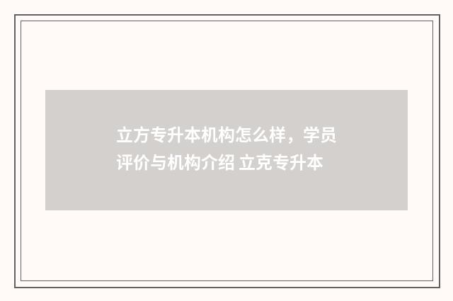 立方专升本机构怎么样，学员评价与机构介绍 立克专升本