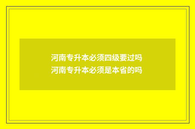 河南专升本必须四级要过吗 河南专升本必须是本省的吗