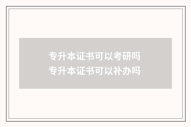 专升本证书可以考研吗 专升本证书可以补办吗