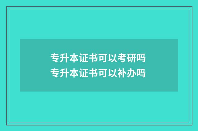 专升本证书可以考研吗 专升本证书可以补办吗