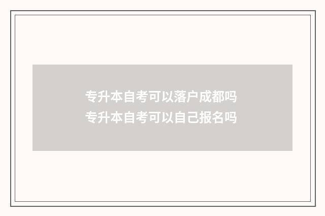 专升本自考可以落户成都吗 专升本自考可以自己报名吗