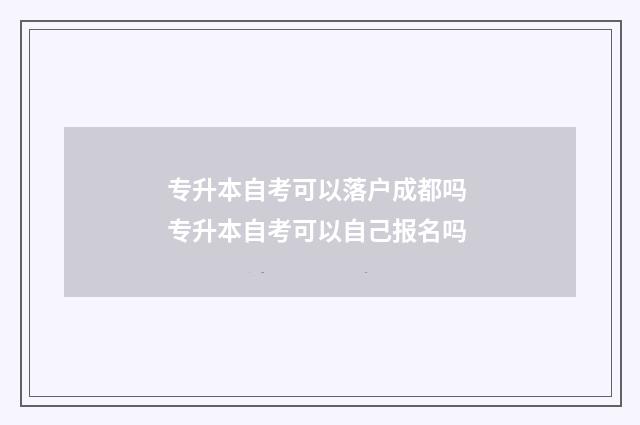专升本自考可以落户成都吗 专升本自考可以自己报名吗