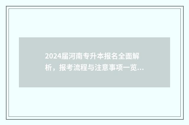 2024届河南专升本报名全面解析，报考流程与注意事项一览无余 河南专升本2024年考试时间