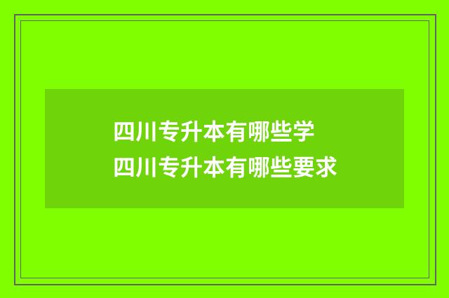 四川专升本有哪些学 四川专升本有哪些要求