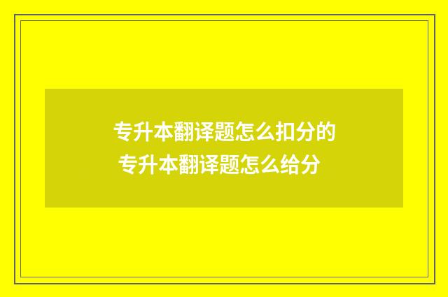 专升本翻译题怎么扣分的 专升本翻译题怎么给分