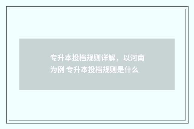 专升本投档规则详解，以河南为例 专升本投档规则是什么