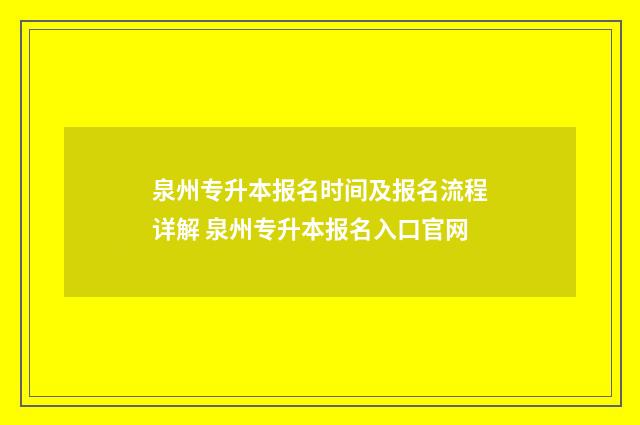 泉州专升本报名时间及报名流程详解 泉州专升本报名入口官网