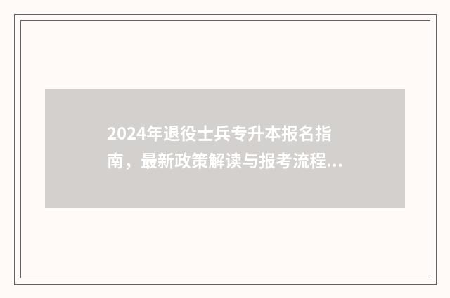 2024年退役士兵专升本报名指南，最新政策解读与报考流程 2024年退役士兵政策