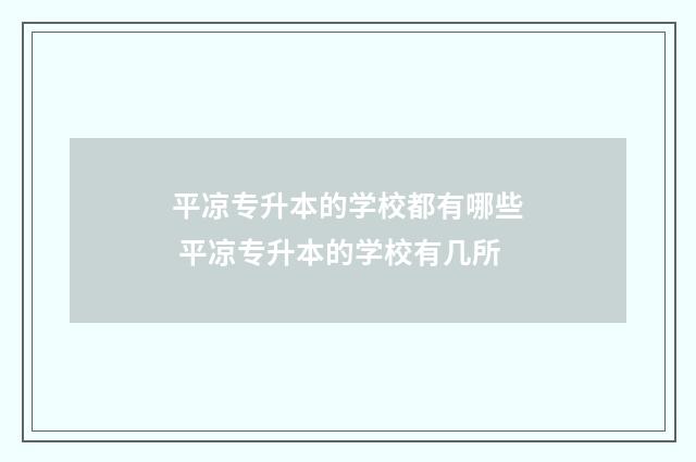 平凉专升本的学校都有哪些 平凉专升本的学校有几所
