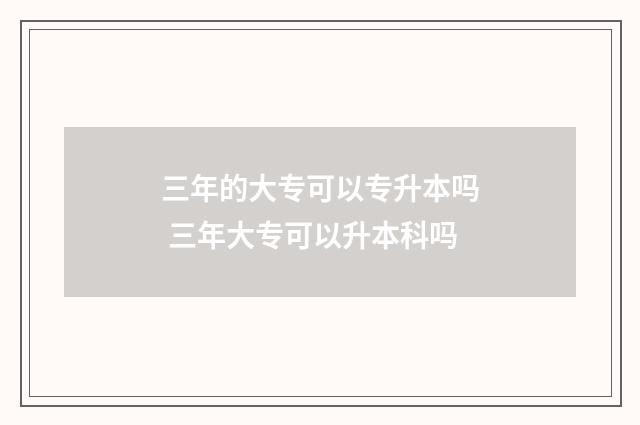 三年的大专可以专升本吗 三年大专可以升本科吗